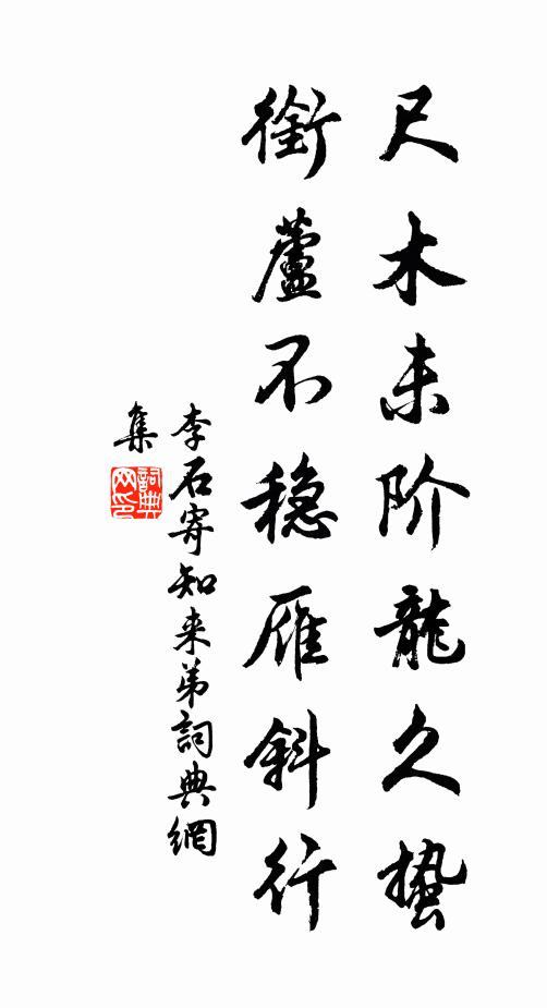 李石尺木未阶龙久蛰，衔芦不稳雁斜行书法作品欣赏