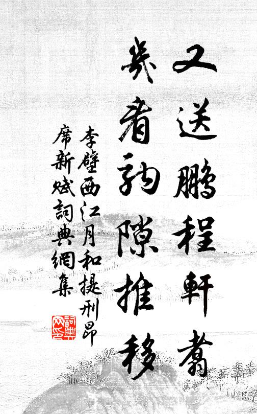 李壁又送鹏程轩翥，几看驹隙推移书法作品欣赏