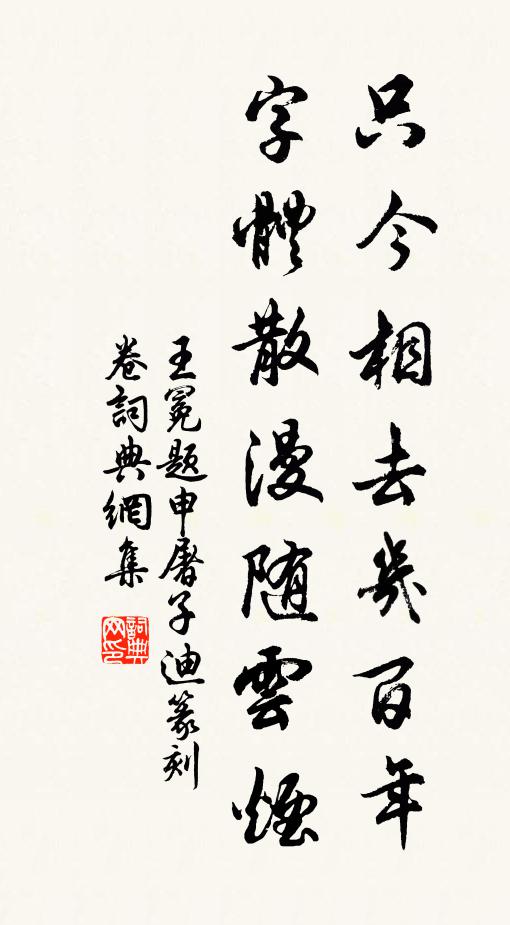 王冕只今相去几百年，字体散漫随云烟书法作品欣赏