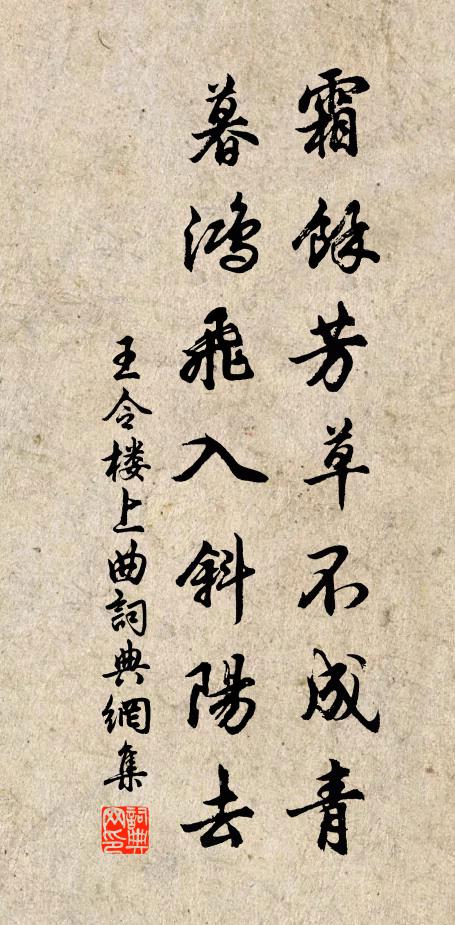 王令霜余芳草不成青，暮鸿飞入斜阳去书法作品欣赏