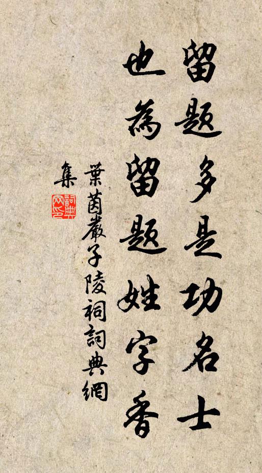 叶茵留题多是功名士，也为留题姓字香书法作品欣赏