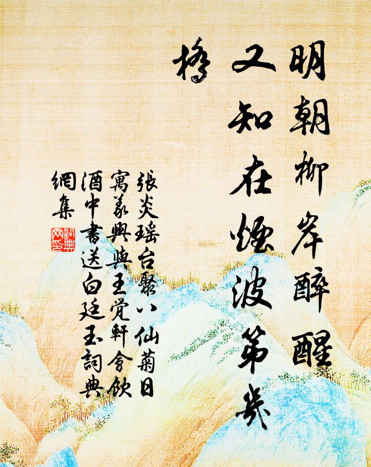 张炎明朝柳岸醉醒，又知在烟波第几桥书法作品欣赏