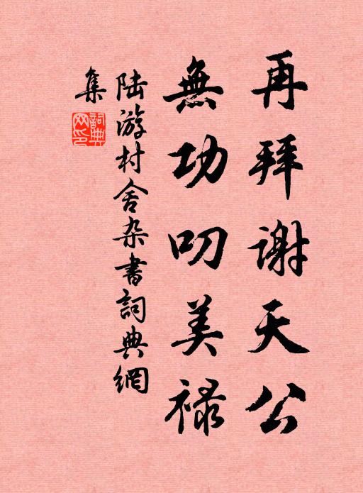 陆游再拜谢天公，无功叨美禄书法作品欣赏