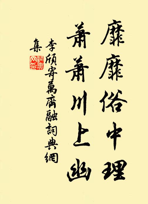 李颀靡靡俗中理，萧萧川上幽书法作品欣赏