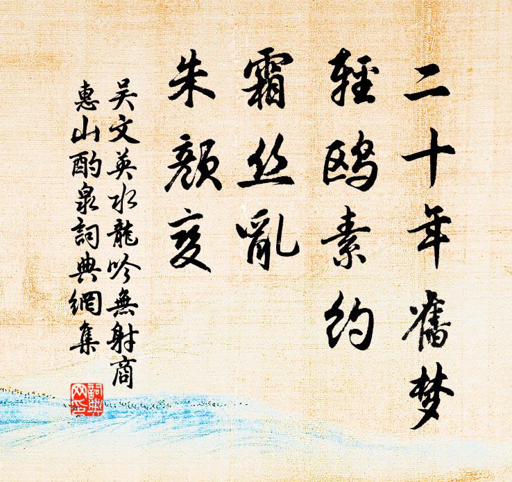 吴文英二十年旧梦，轻鸥素约，霜丝乱、朱颜变书法作品欣赏