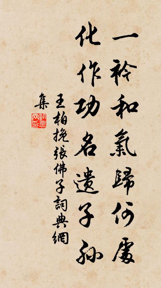 王柏一衿和气归何处，化作功名遗子孙书法作品欣赏