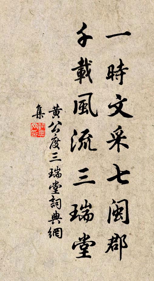 黄公度一时文采七闽郡，千载风流三瑞堂书法作品欣赏