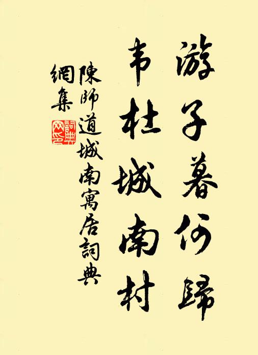 陈师道游子暮何归，韦杜城南村书法作品欣赏