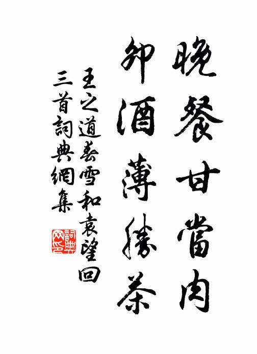 王之道晚餐甘当肉，卯酒薄胜茶书法作品欣赏