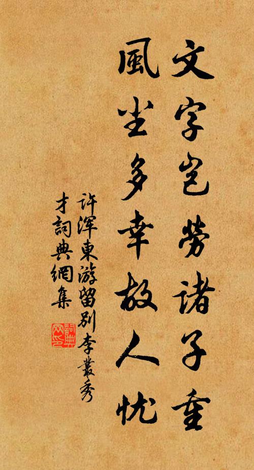 许浑文字岂劳诸子重，风尘多幸故人忧书法作品欣赏