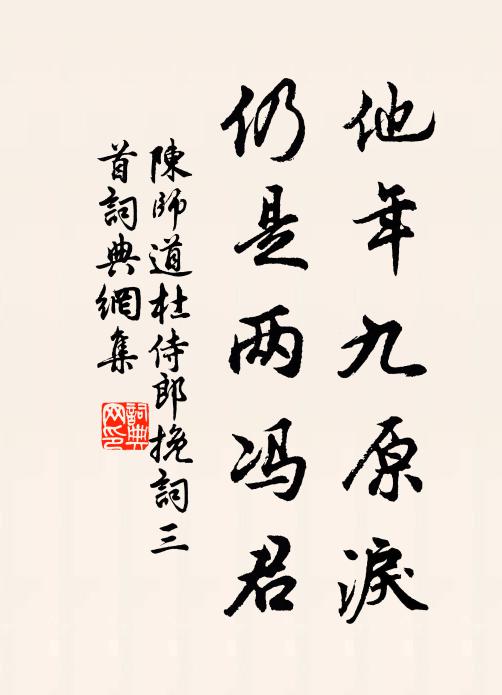 陈师道他年九原泪，仍是两冯君书法作品欣赏