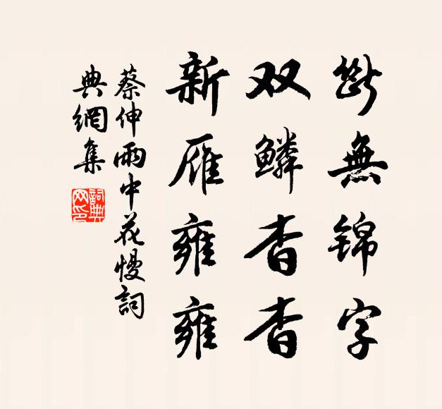 蔡伸断无锦字，双鳞杳杳，新雁雍雍书法作品欣赏