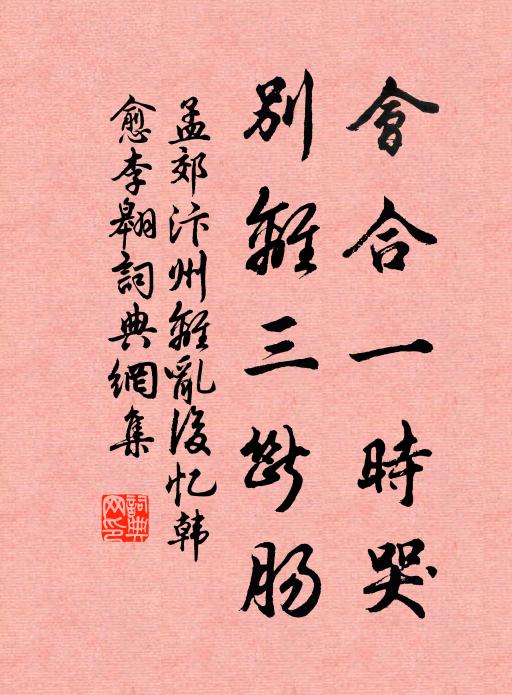 孟郊会合一时哭，别离三断肠书法作品欣赏