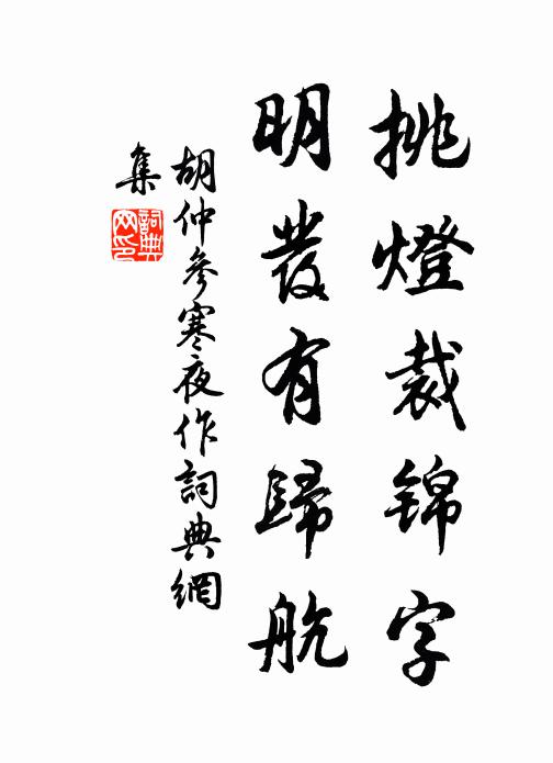 胡仲参挑灯裁锦字，明发有归航书法作品欣赏