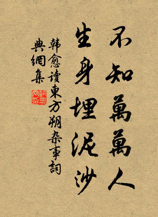 韩愈不知万万人，生身埋泥沙书法作品欣赏