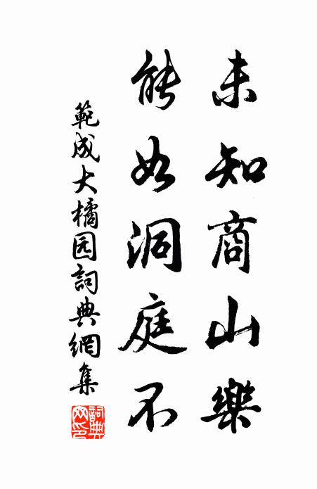 范成大未知商山乐，能如洞庭不书法作品欣赏