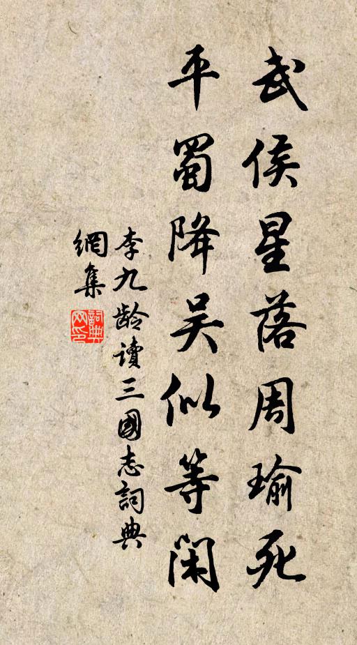 李九龄武侯星落周瑜死，平蜀降吴似等闲书法作品欣赏