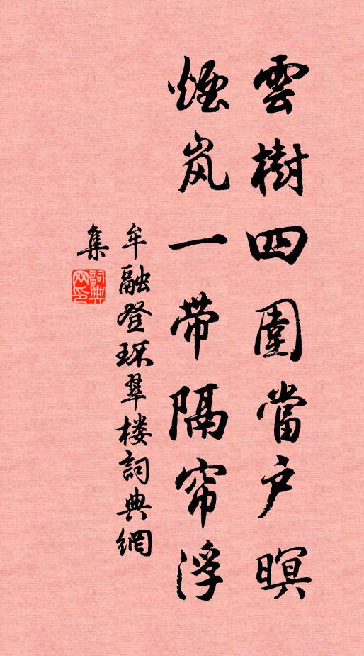 牟融云树四围当户暝，烟岚一带隔帘浮书法作品欣赏