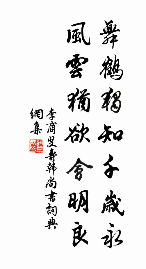 李商叟舞鹤独知千岁永，风云犹欲会明良书法作品欣赏