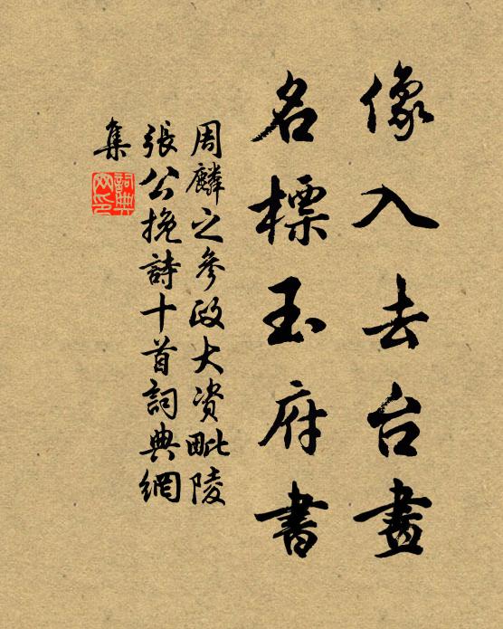 周麟之像入去台画，名标玉府书书法作品欣赏