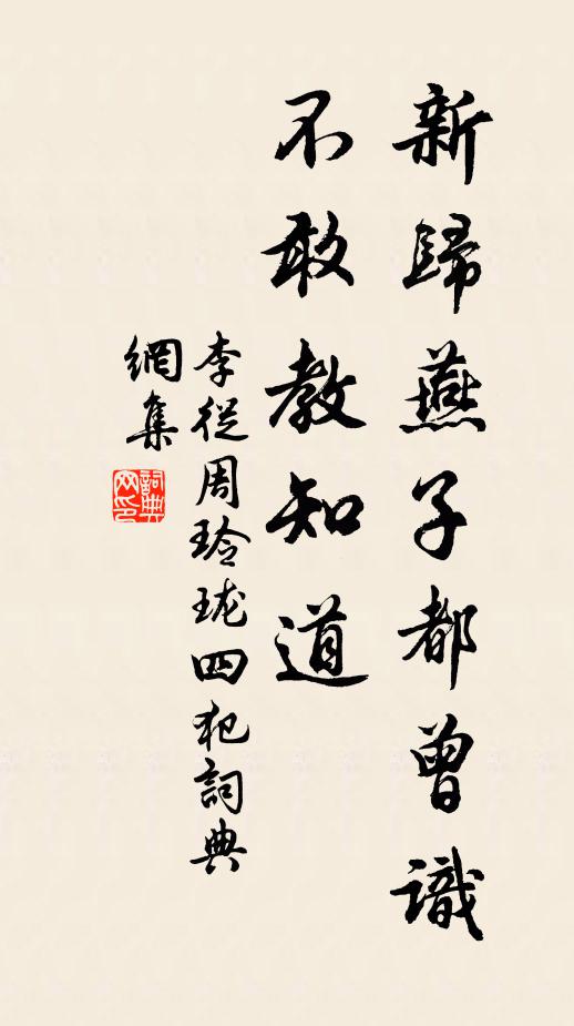 李从周新归燕子都曾识，不敢教知道书法作品欣赏