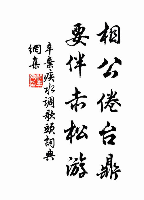 辛弃疾相公倦台鼎，要伴赤松游书法作品欣赏