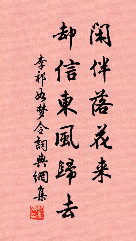 李祁闲伴落花来，却信东风归去书法作品欣赏