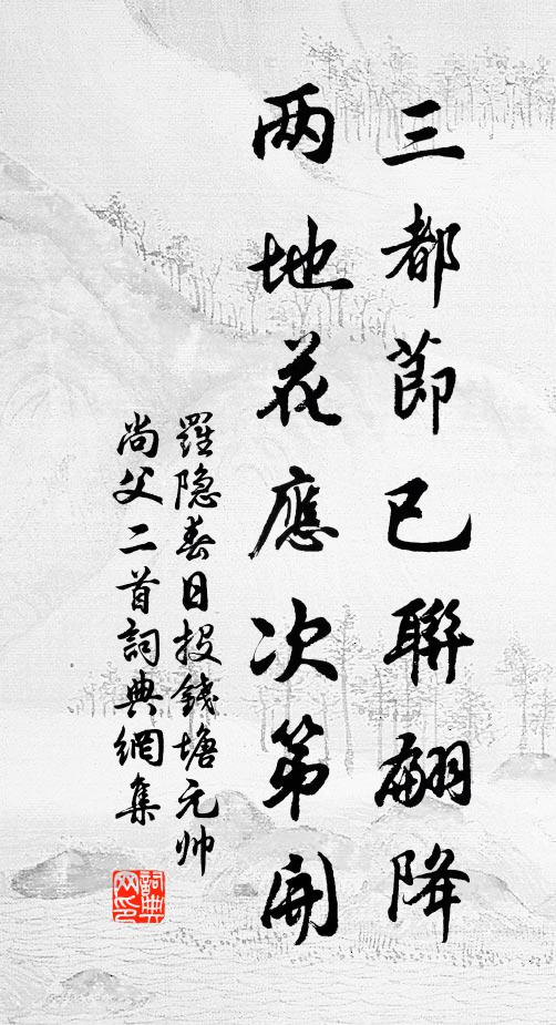 罗隐三都节已联翩降，两地花应次第开书法作品欣赏