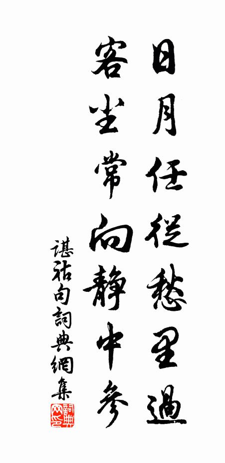 谌祜日月任从愁里过，客尘常向静中参。书法作品欣赏