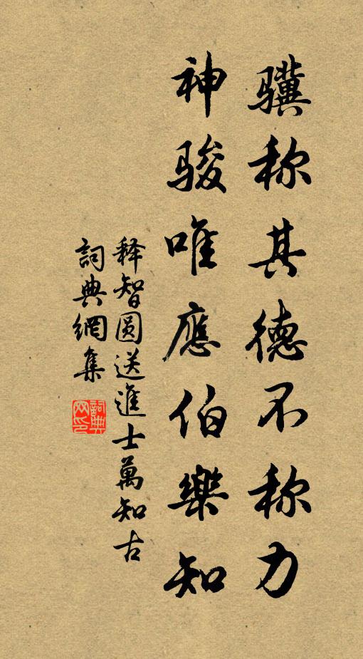 释智圆骥称其德不称力，神骏唯应伯乐知书法作品欣赏