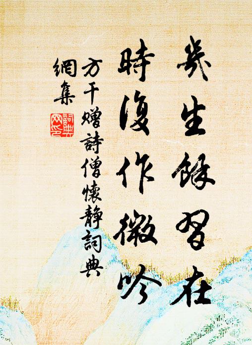 方干几生馀习在，时复作微吟书法作品欣赏