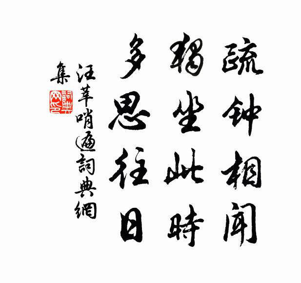 汪莘疏钟相闻，独坐此时，多思往日书法作品欣赏