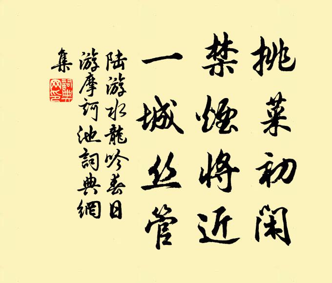 陆游挑菜初闲，禁烟将近，一城丝管书法作品欣赏