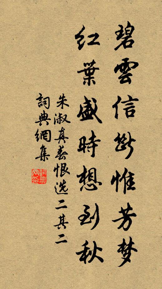 朱淑真碧云信断惟芳梦，红叶盛时想到秋书法作品欣赏