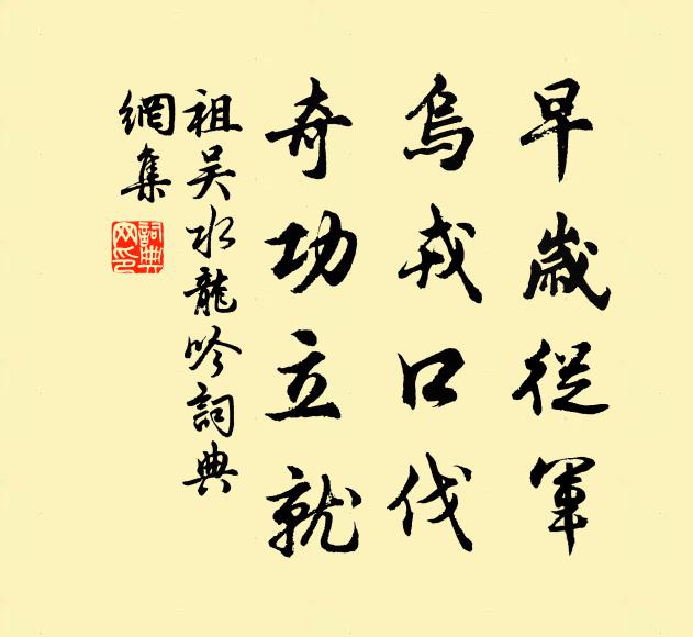 祖吴早岁从军，乌戎口伐，奇功立就书法作品欣赏