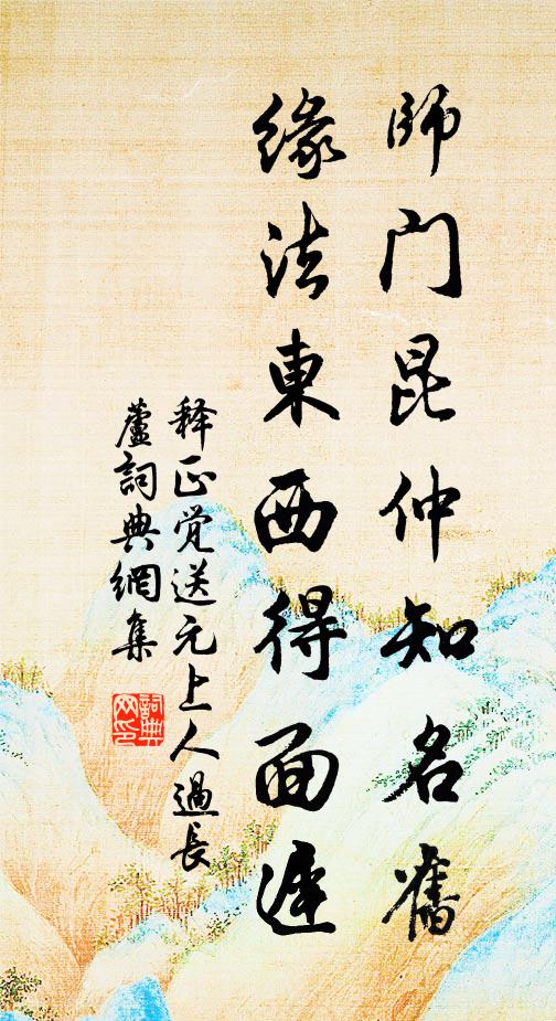 释正觉师门昆仲知名旧，缘法东西得面迟书法作品欣赏