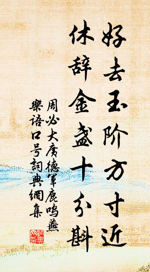 周必大好去玉阶方寸近，休辞金盏十分斟书法作品欣赏
