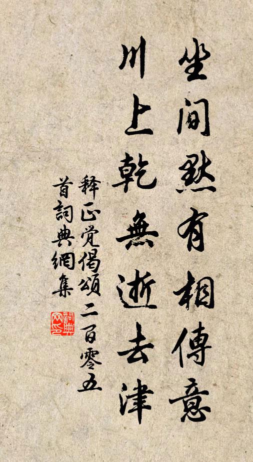 释正觉坐间默有相传意，川上乾无逝去津书法作品欣赏