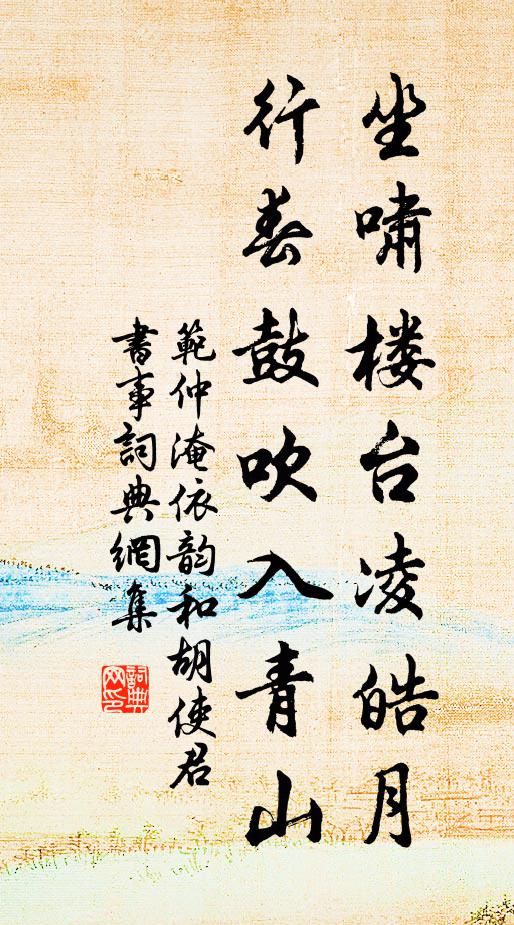 范仲淹坐啸楼台凌皓月，行春鼓吹入青山书法作品欣赏