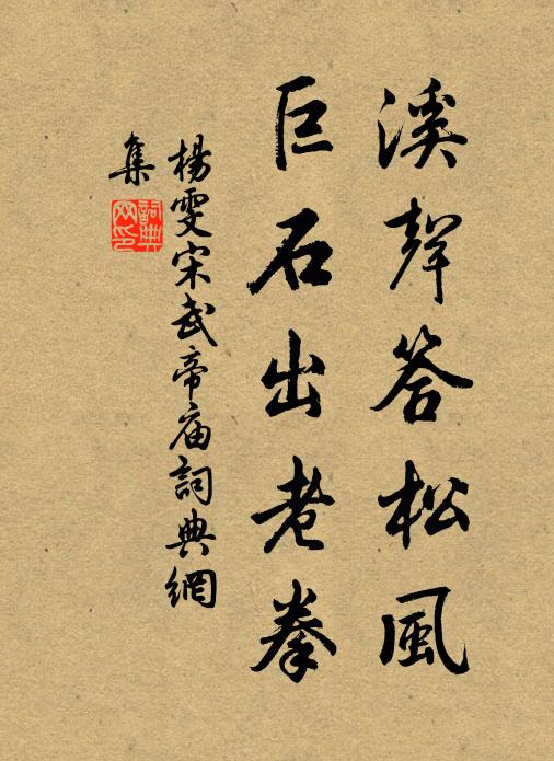 杨雯溪声答松风，巨石出老拳书法作品欣赏