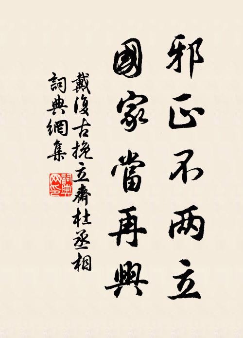 戴复古邪正不两立，国家当再兴书法作品欣赏