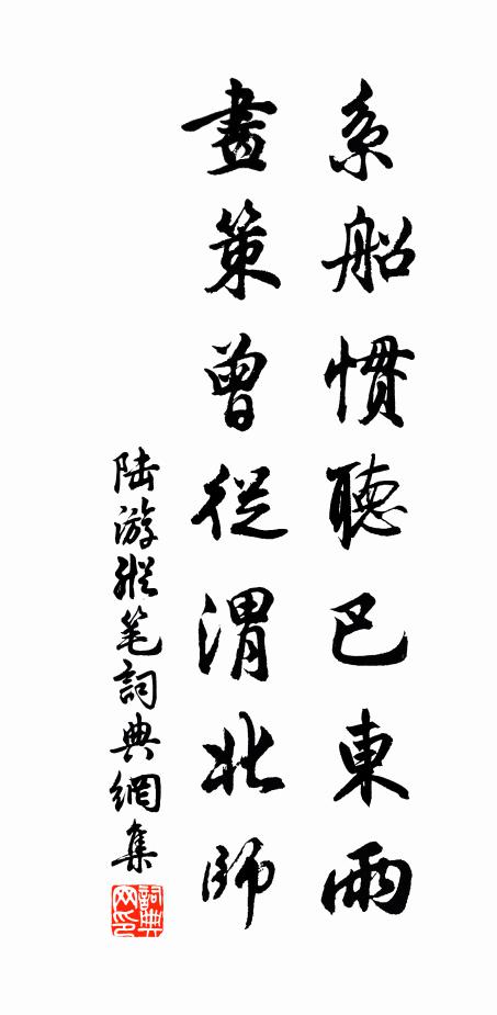 陆游系船惯听巴东雨，画策曾从渭北师书法作品欣赏