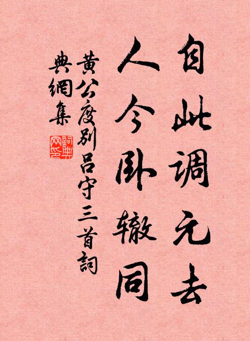 黄公度自此调元去，人今卧辙同书法作品欣赏