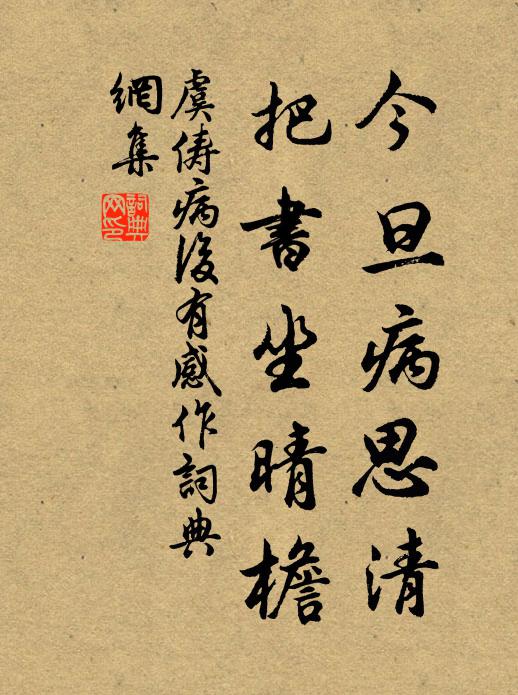 虞俦今旦病思清，把书坐晴檐书法作品欣赏