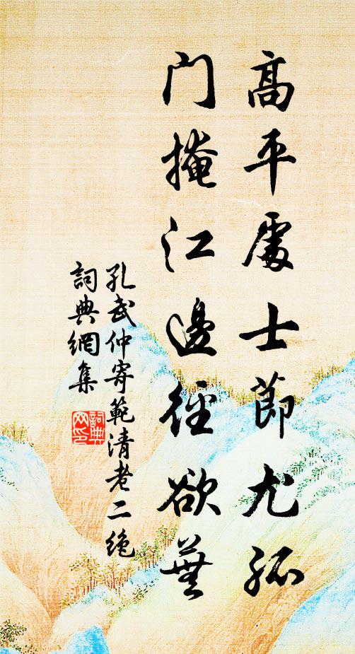 孔武仲高平处士节尤孤，门掩江边径欲芜书法作品欣赏