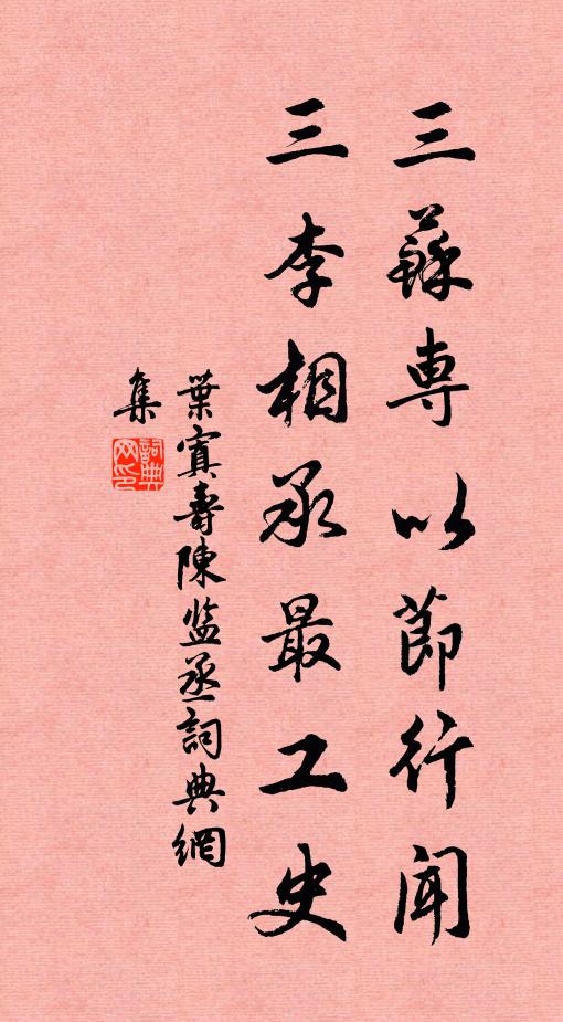 叶寘三苏专以节行闻，三李相承最工史书法作品欣赏