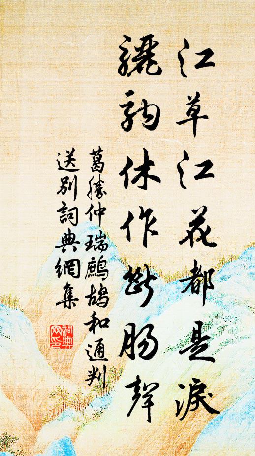 葛胜仲江草江花都是泪，骊驹休作断肠声书法作品欣赏