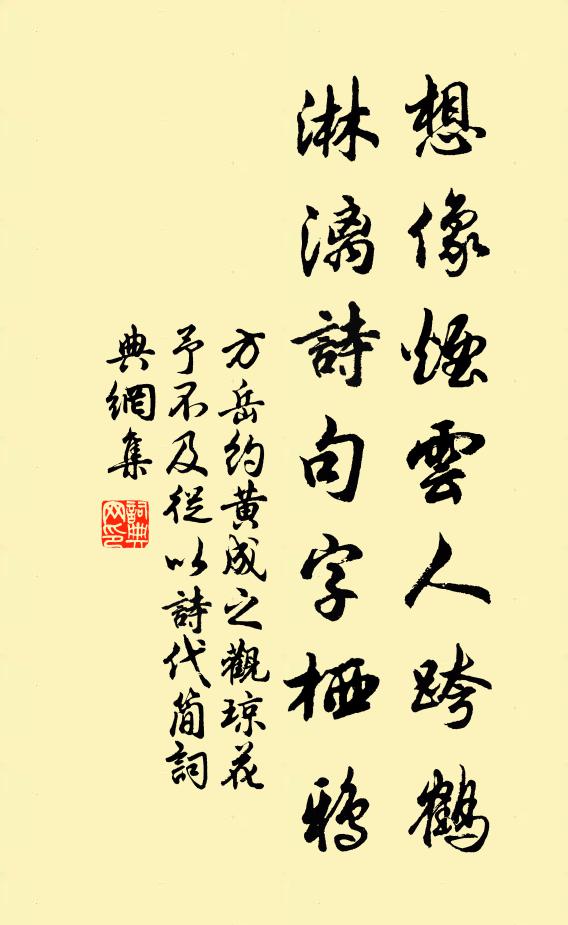 方岳想像烟云人跨鹤，淋漓诗句字栖鸦书法作品欣赏