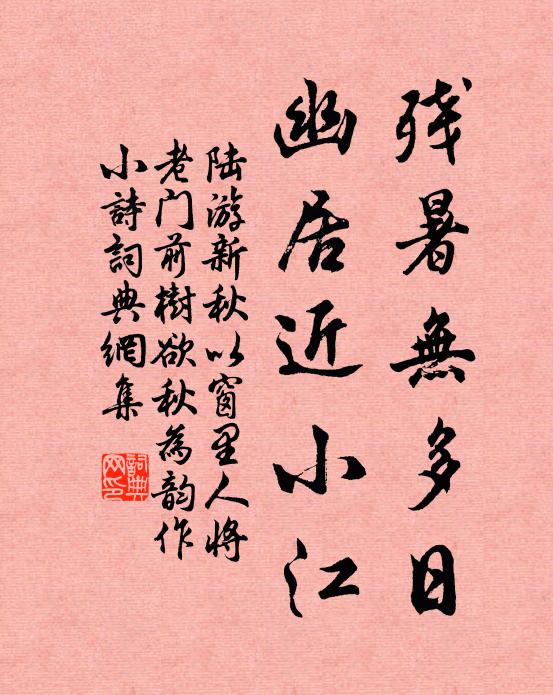 陆游残暑无多日，幽居近小江书法作品欣赏