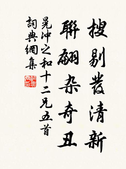 晃冲之搜剔发清新，联翩杂奇丑书法作品欣赏